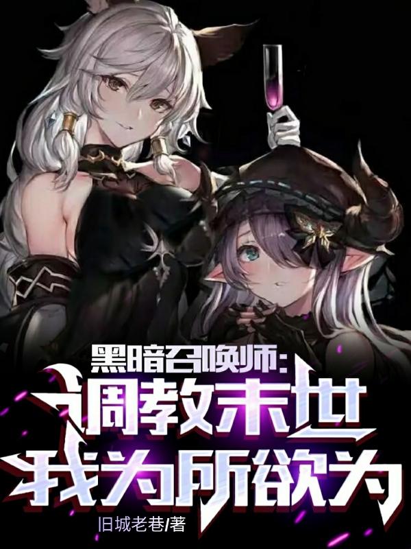 黑暗召唤师完整版